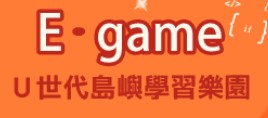 E-game(另開新視窗)