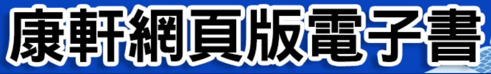 康軒網頁版電子書(另開新視窗)