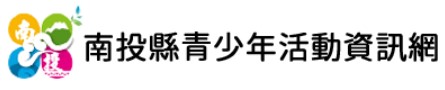 南投縣青少年活動資訊網