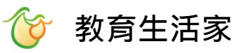 教育生活家~線上閱讀認證(另開新視窗)