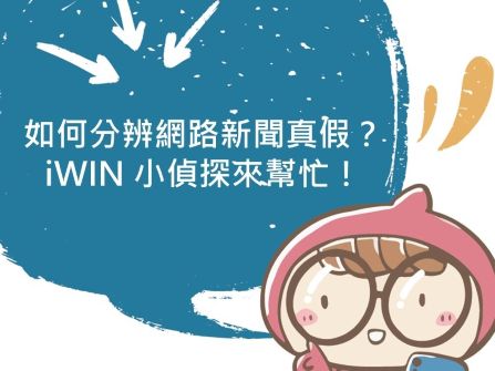 讓我們一起來當小偵探，學會如何辨識真假新聞吧！